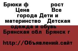 Брюки ф.Pampolina рост110 › Цена ­ 1 800 - Все города Дети и материнство » Детская одежда и обувь   . Брянская обл.,Брянск г.